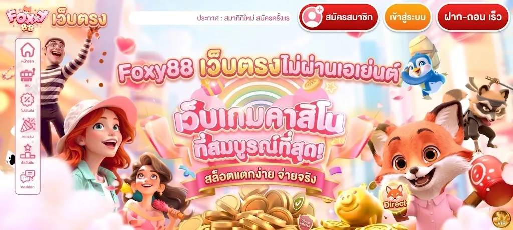 foxy88 เว็บตรง เล่นง่ายบนมือถือ 2026 พร้อมโปรเด็ด