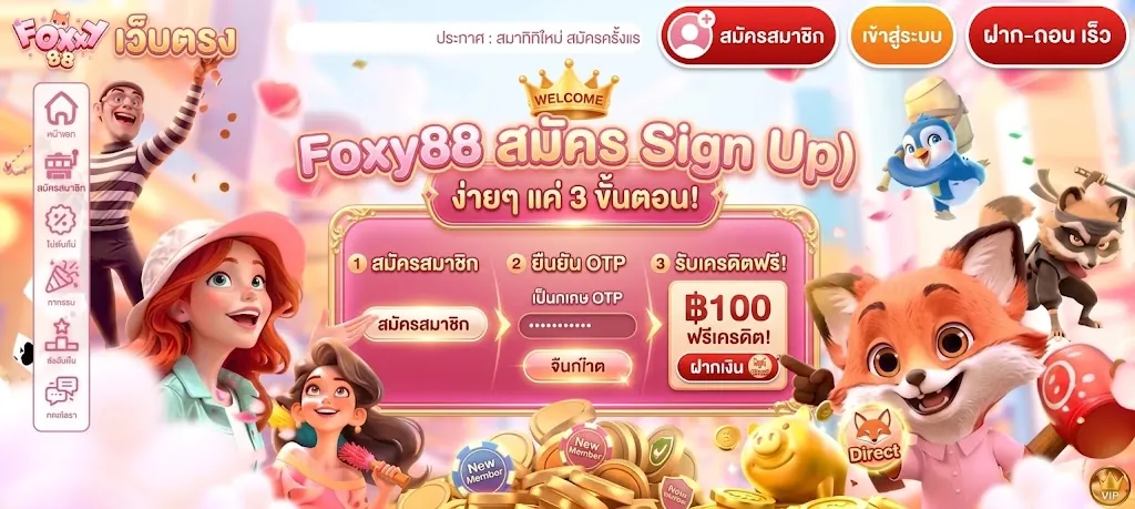 foxy88 สมัคร เล่นคุ้ม สนุกครบวงจร อัปเดต 2026